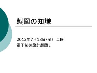 製図の知識