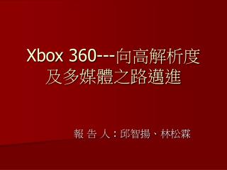 Xbox 360--- 向高解析度及多媒體之路邁進