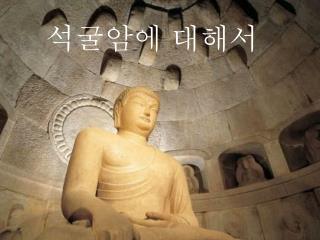 석굴암에 대해서