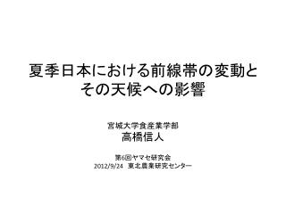 夏季日本における前線帯の変動と その天候への影響