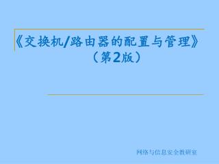 《 交换机 / 路由器的配置与管理 》 （第 2 版）