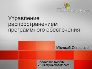 Управление распространением программного обеспечения