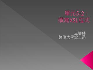 單元 5-2 ： 撰寫 XSL 程式