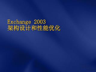 Exchange 2003 架构设计和性能优化