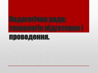 Педагогічна рада: технологія підготовки і проведення .