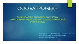 ООО «АПРОМЕД »