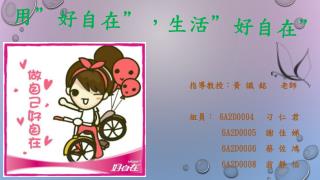 指導教授：黃 識 銘 老師 組員： 6A2D0004	 刁 仁 君 6A2D0005	 謝 佳 娣 6A2D0006	 蔡 佐 鴻 6A2D0008	 翁 靜 怡
