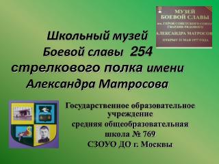 Школьный музей Боевой славы 254 стрелкового полка имени Александра Матросова