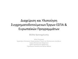 Διαχείριση και Υλοποίηση Συγχρηματοδοτούμενων Έργων ΕΣΠΑ &amp; Ευρωπαϊκών Προγραμμάτων