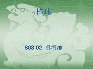 803 02 吳振維
