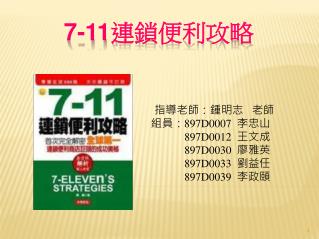 7-11 連鎖便利攻略