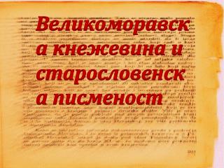 Великоморавска кнежевина и старословенска писменост