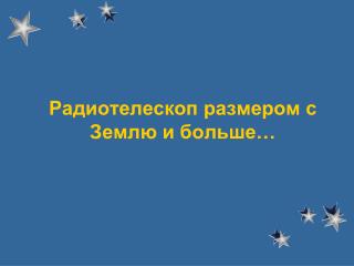 Радиотелескоп размером с Землю и больше…