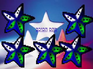 מקס הכוכב
