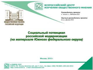 Социальный потенциал российской модернизации (на материале Южного федерального округа)