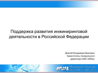 Поддержка развития инжиниринговой деятельности в Российской Федерации