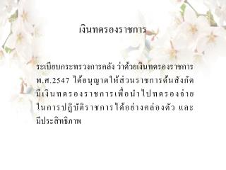 เงินทดรองราชการ