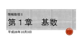 情報数理 Ⅱ 第１章　基数