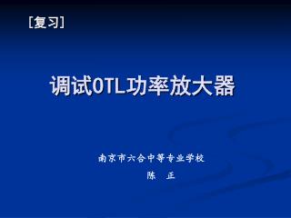 调试 OTL 功率放大器