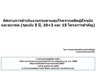 การประชุมเชิงปฏิบัติการเรื่อง &quot;ทิศทางการดำเนินงานกรมควบคุมโรค ประจำปีงบประมาณ พ.ศ. 2558