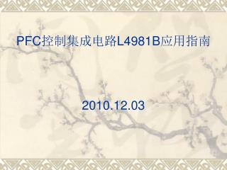 PFC 控制集成电路 L4981B 应用指南