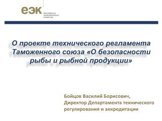 О проекте технического регламента Таможенного союза «О безопасности рыбы и рыбной продукции»