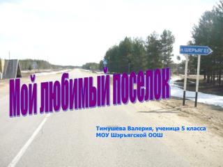 Мой любимый поселок