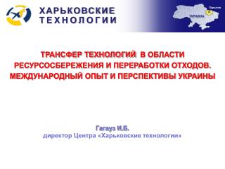 ТРАНСФЕР ТЕХНОЛОГИЙ В ОБЛАСТИ РЕСУРСОСБЕРЕЖЕНИЯ И ПЕРЕРАБОТКИ ОТХОДОВ.