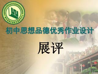 初中思想品德优秀作业设计
