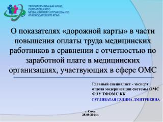 ТЕРРИТОРИАЛЬНЫЙ ФОНД ОБЯЗАТЕЛЬНОГО МЕДИЦИНСКОГО СТРАХОВАНИЯ КРАСНОДАРСКОГО КРАЯ