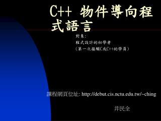 C++ 物件導向程式語言