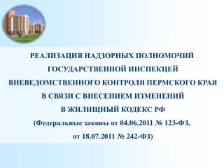 РЕАЛИЗАЦИЯ НАДЗОРНЫХ ПОЛНОМОЧИЙ ГОСУДАРСТВЕННОЙ ИНСПЕКЦЕЙ