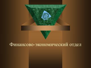 Финансово-экономический отдел