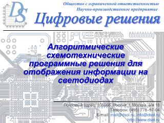 Алгоритмические схемотехнические программные решения для отображения информации на светодиодах