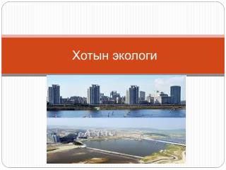 Хотын экологи