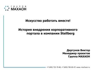 Искусство работать вместе! История внедрения корпоративного портала в компании Stellberg