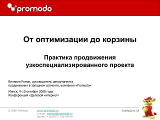 Вилявин Роман, руководитель департамента продвижения в западном сегменте, компания « Promodo »