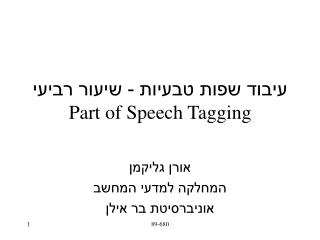 עיבוד שפות טבעיות - שיעור רביעי Part of Speech Tagging