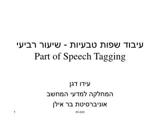 עיבוד שפות טבעיות - שיעור רביעי Part of Speech Tagging