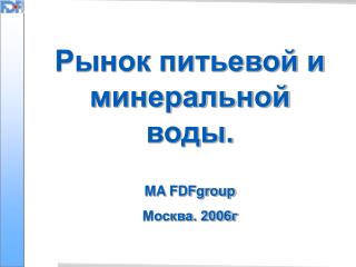 Рынок питьевой и минеральной воды. MA FDFgroup Москва. 2006г