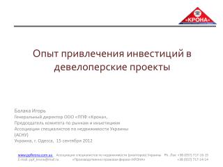 Опыт привлечения инвестиций в девелоперские проекты
