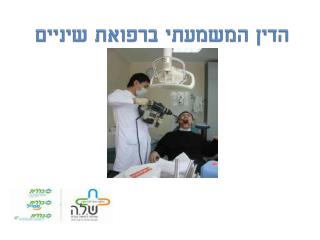 הדין המשמעתי ברפואת שיניים