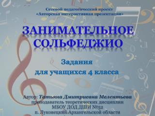 Занимательное сольфеджио