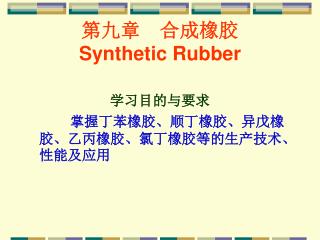 第九章　合成橡胶 Synthetic Rubber