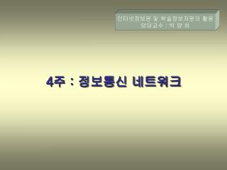 4 주 : 정보통신 네트워크