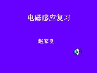 电磁感应复习
