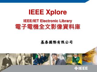 IEEE Xplore IEEE/IET Electronic Library 電子電機全文影像資料庫