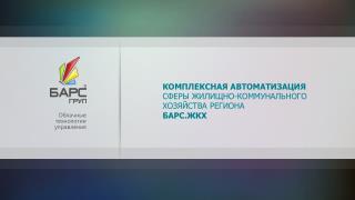 КОМПЛЕКСНАЯ АВТОМАТИЗАЦИЯ СФЕРЫ ЖИЛИЩНО-КОММУНАЛЬНОГО ХОЗЯЙСТВА РЕГИОНА БАРС.ЖКХ