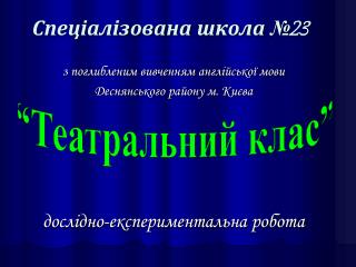 Спеціалізована школа №23