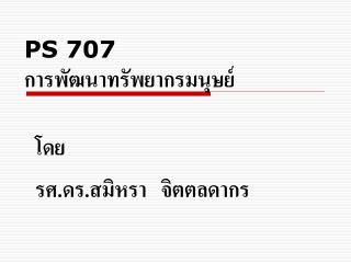 PS 707 การพัฒนาทรัพยากรมนุษย์